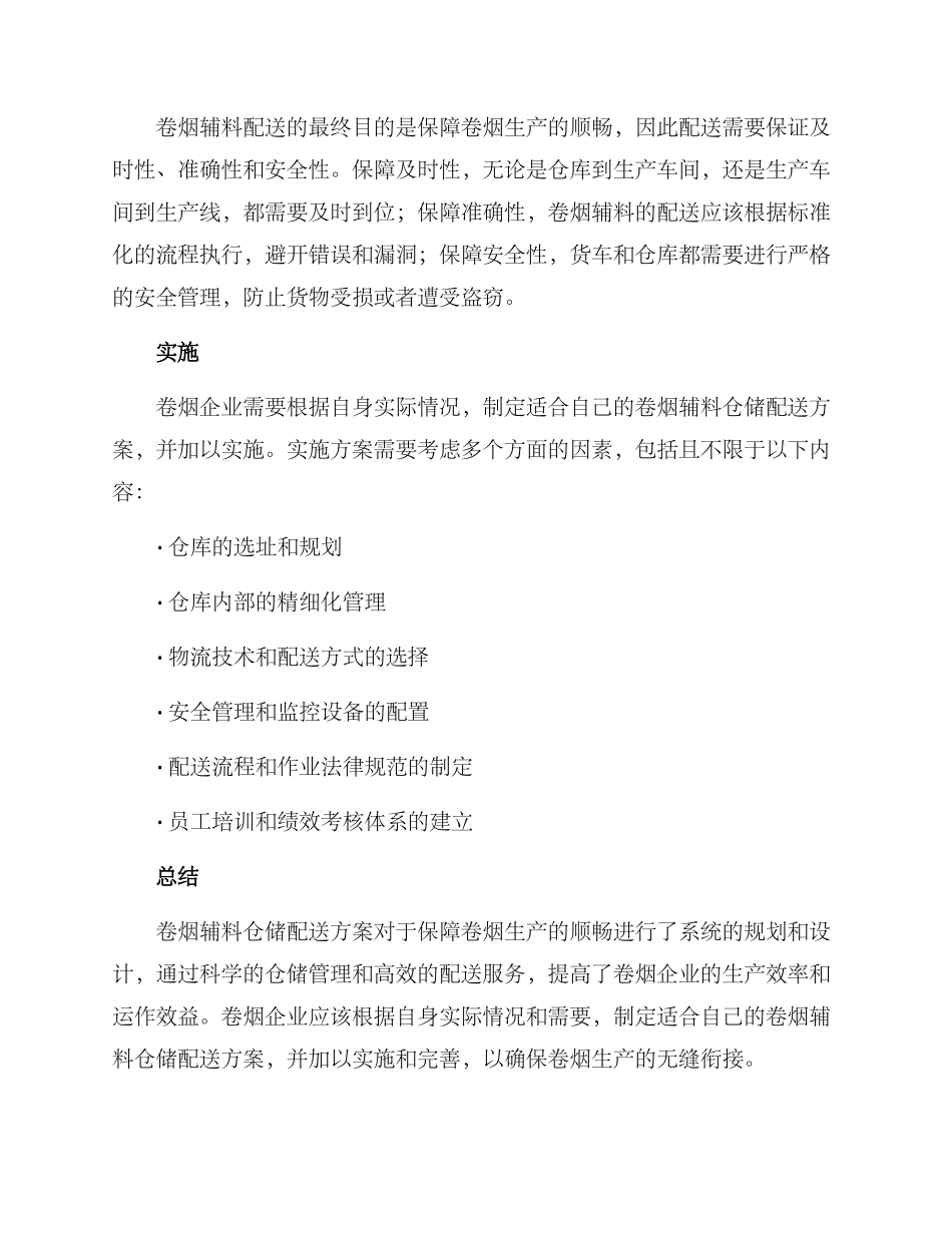 卷烟辅料仓储配送方案_第2页