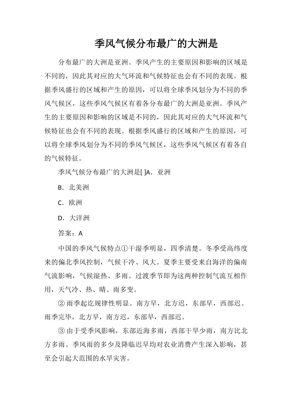 季风气候分布最广的大洲是_第1页