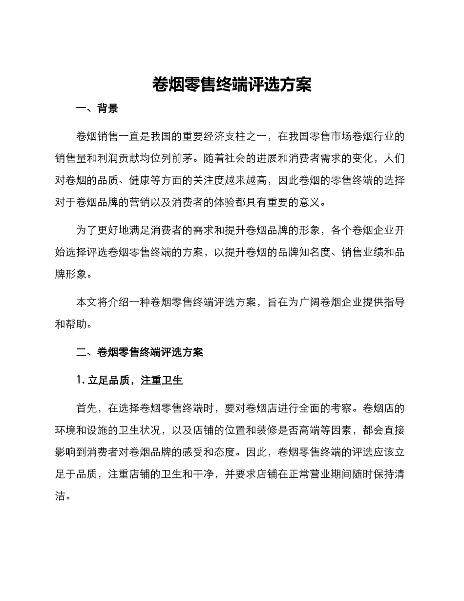 卷烟零售终端评选方案_第1页