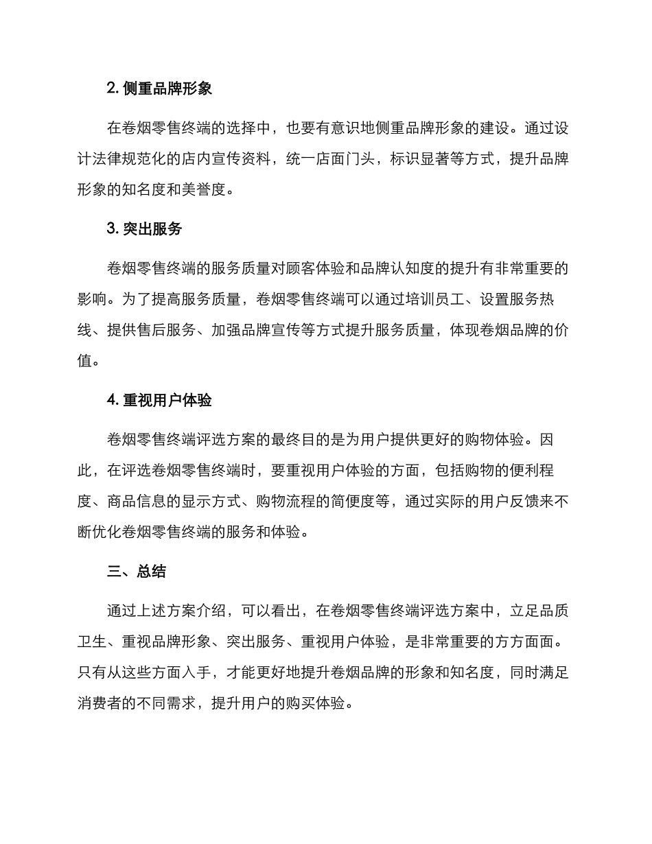卷烟零售终端评选方案_第2页
