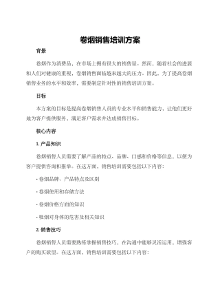 卷烟销售培训方案