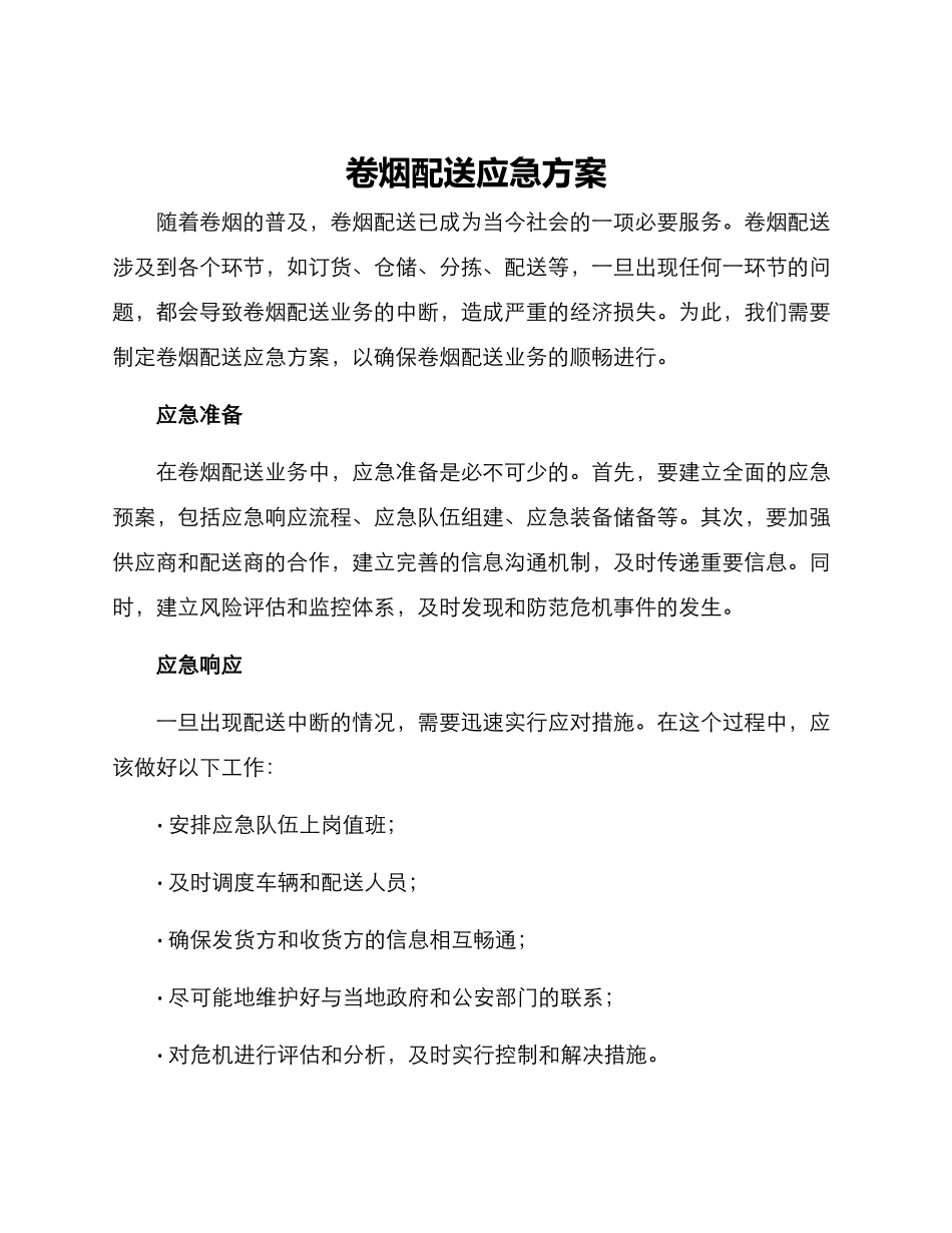 卷烟配送应急方案_第1页