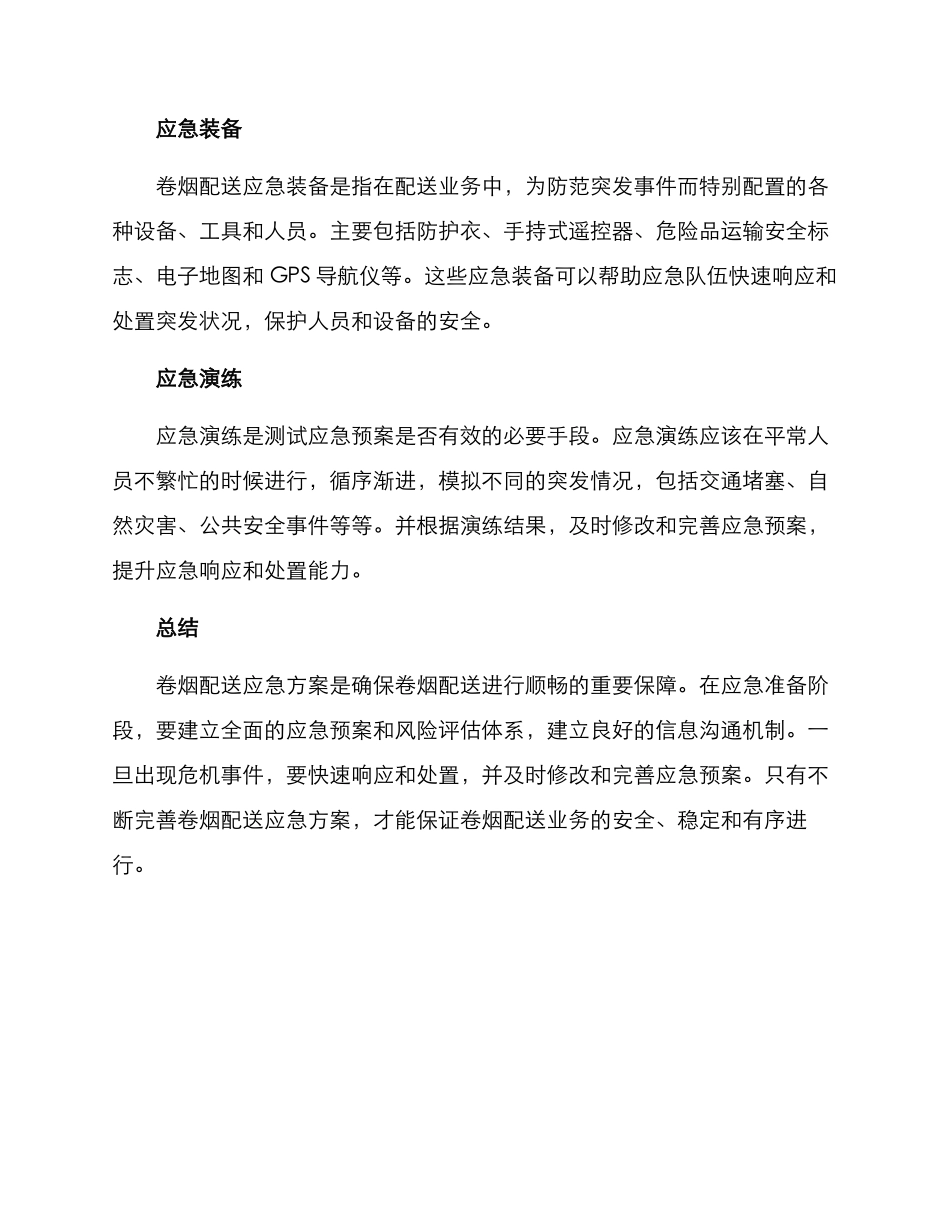 卷烟配送应急方案_第2页