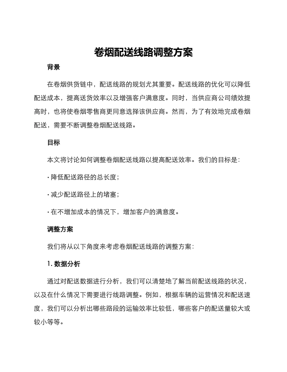 卷烟配送线路调整方案_第1页