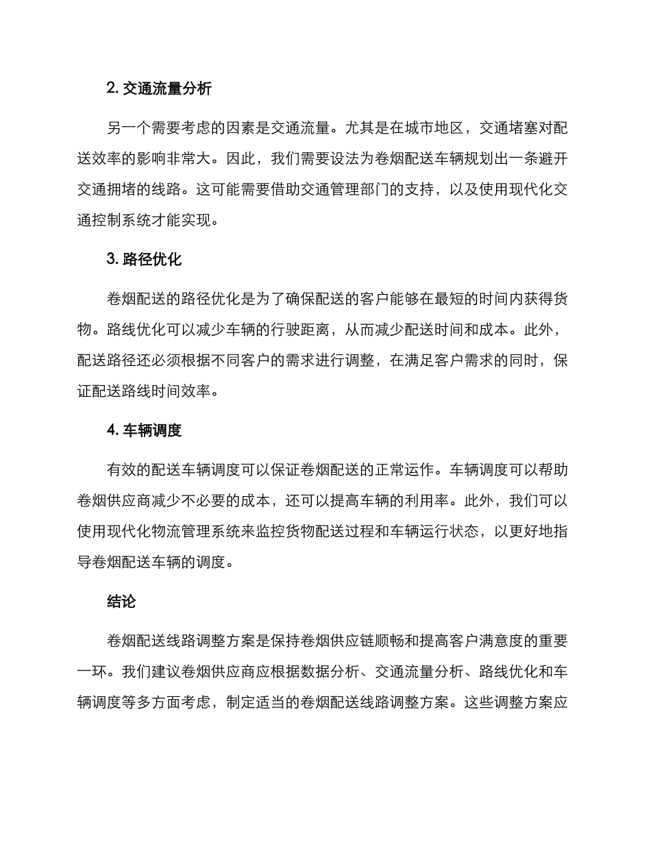 卷烟配送线路调整方案_第2页