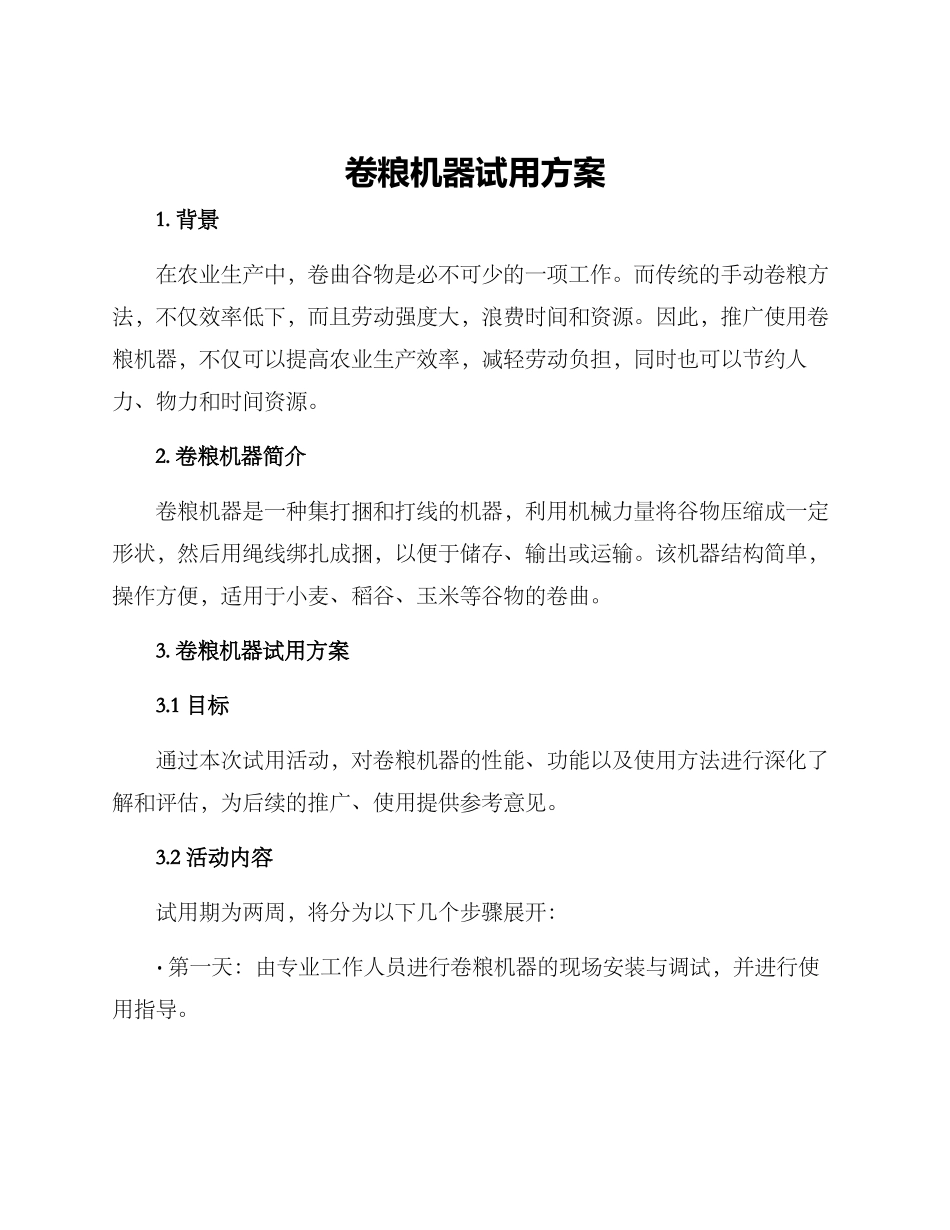 卷粮机器试用方案_第1页