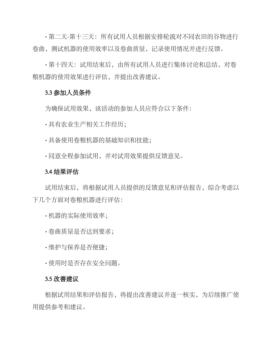 卷粮机器试用方案_第2页