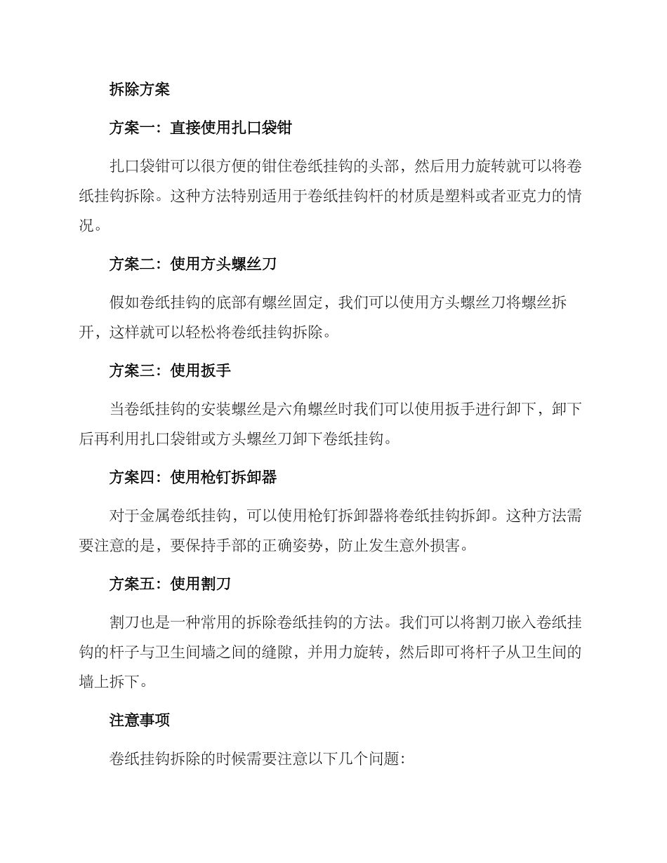 卷纸挂钩拆除方案_第2页