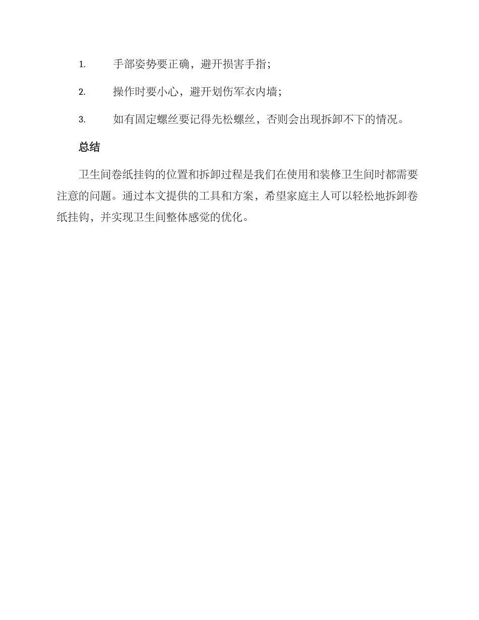 卷纸挂钩拆除方案_第3页