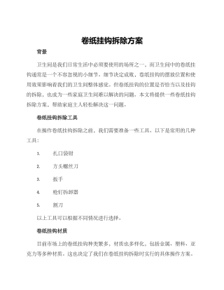 卷纸挂钩拆除方案