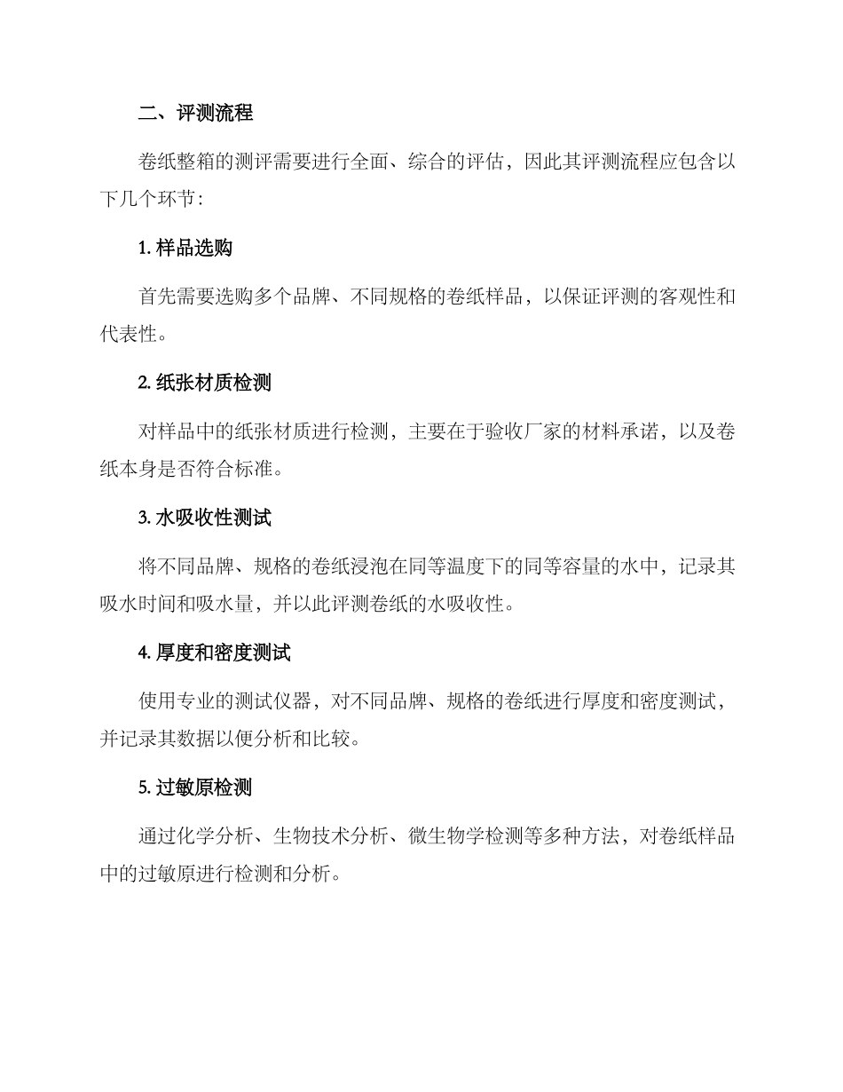 卷纸整箱测评方案_第2页