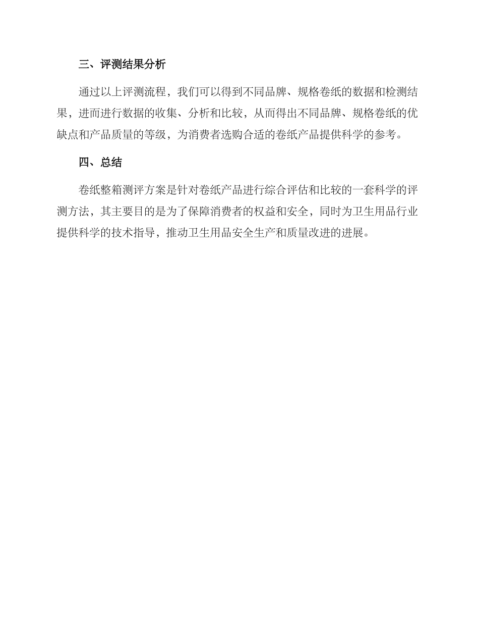 卷纸整箱测评方案_第3页