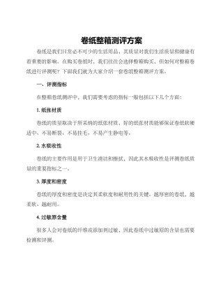 卷纸整箱测评方案