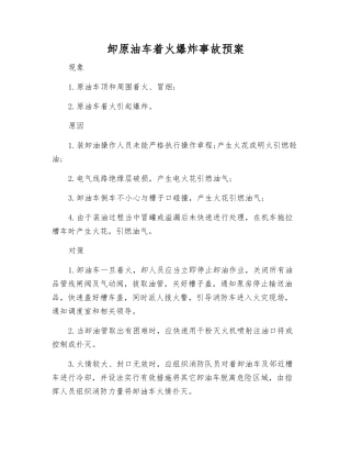 卸原油车着火爆炸事故预案