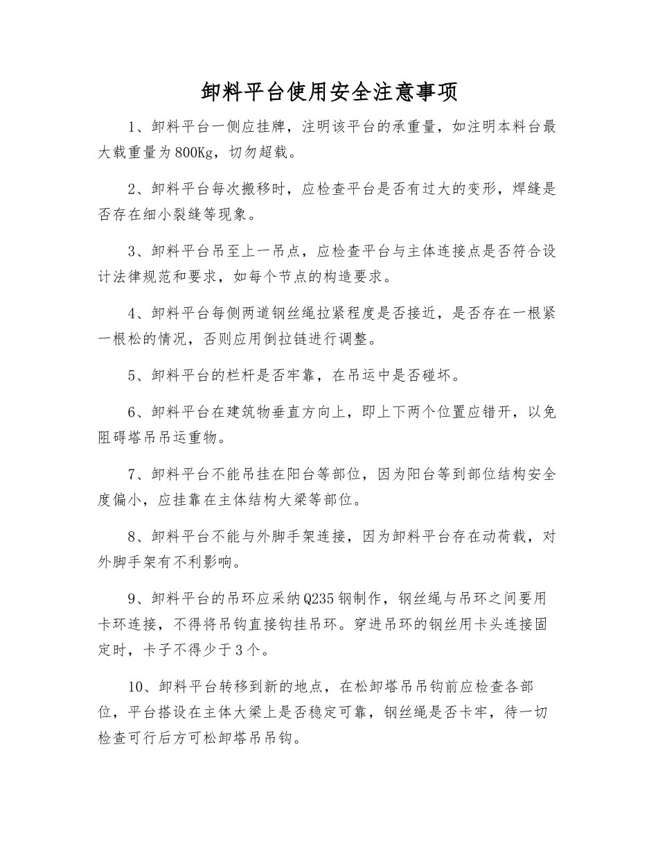 卸料平台使用安全注意事项_第1页