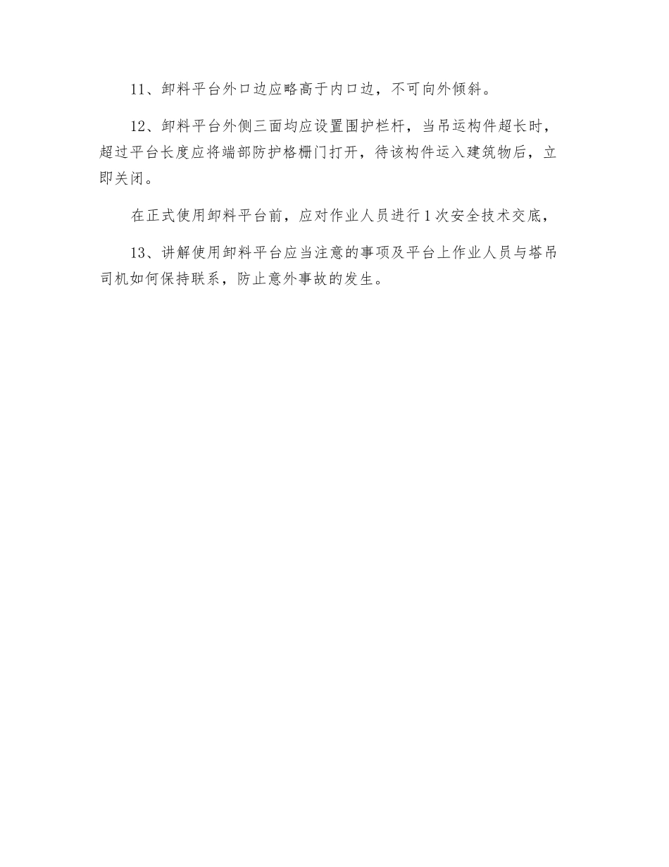 卸料平台使用安全注意事项_第2页