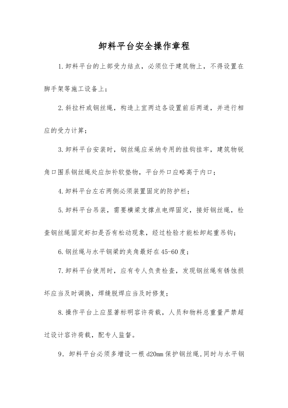 卸料平台安全操作规程_第1页