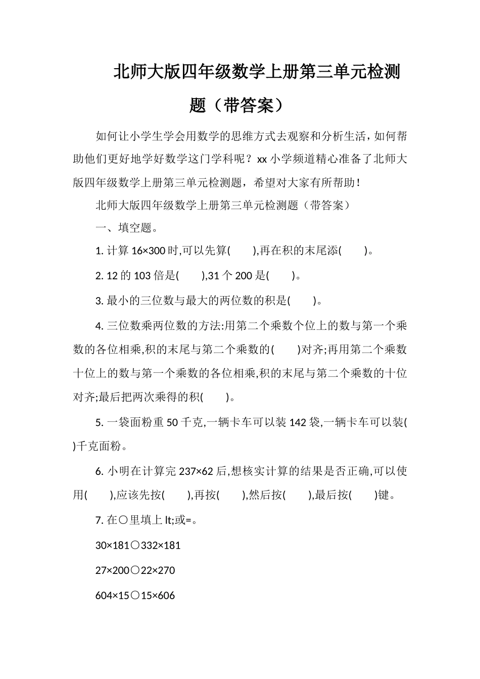 北师大版四年级数学上册第三单元检测题（带答案）_第1页