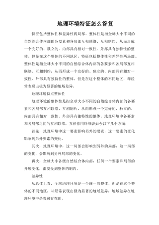 地理环境特征怎么回答