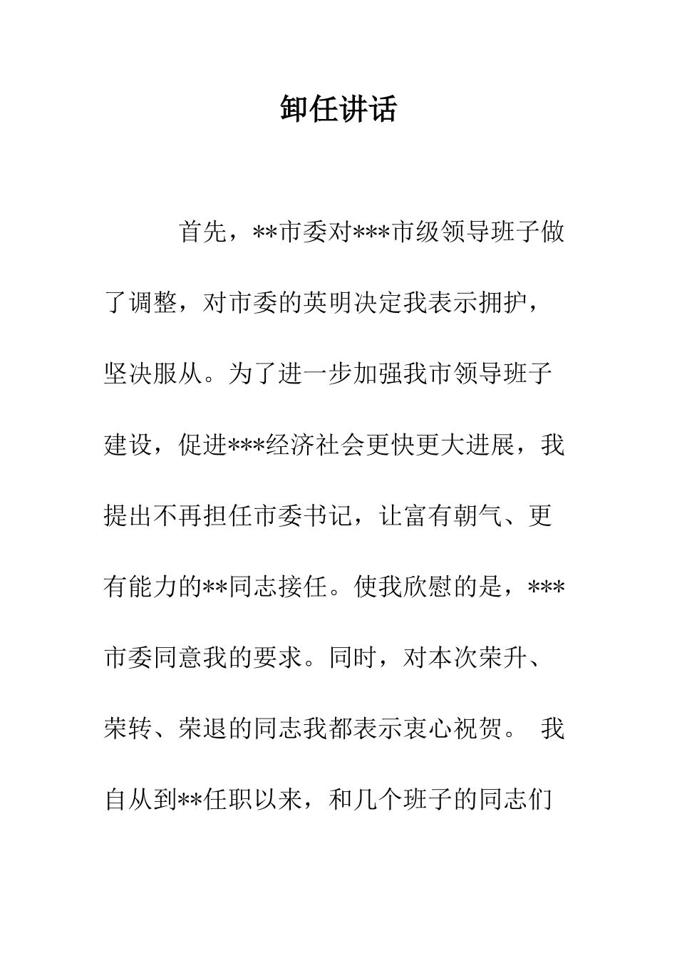 卸任讲话--精编范文_第1页