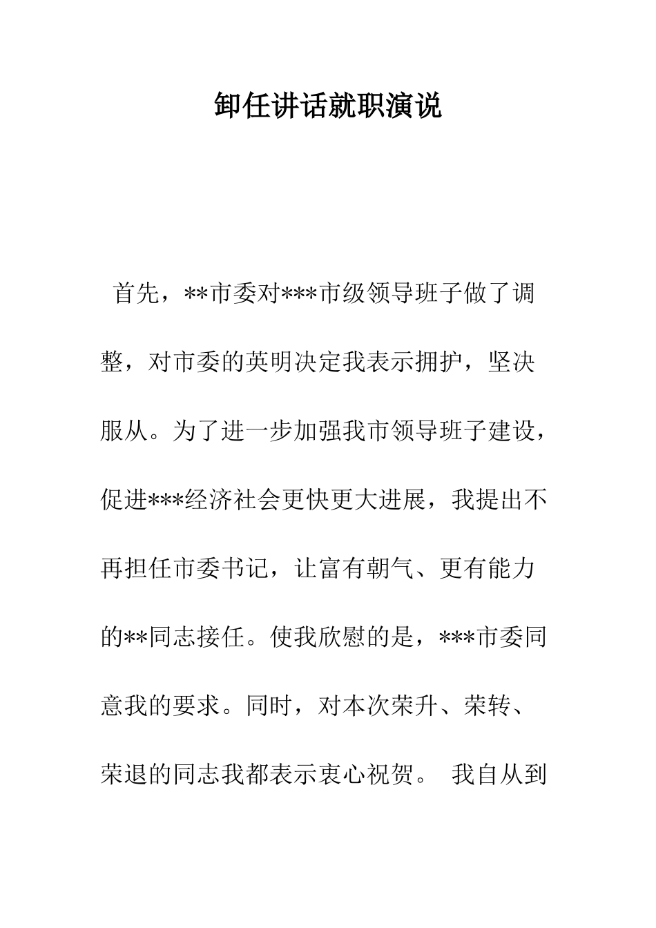 卸任讲话就职演说--精编范文_第1页