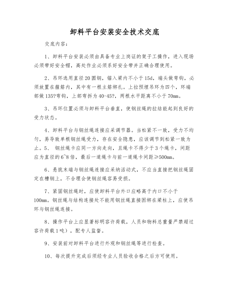 卸料平台安装安全技术交底_第1页