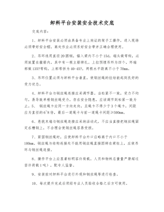 卸料平台安装安全技术交底