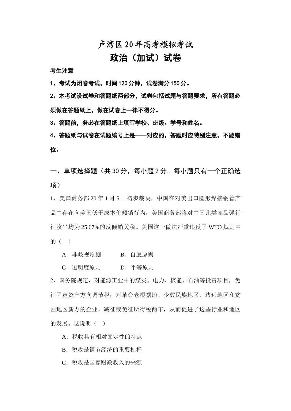模拟卷政治（加试）试卷_第1页