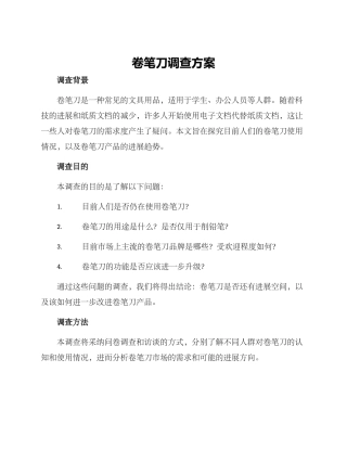 卷笔刀调查方案