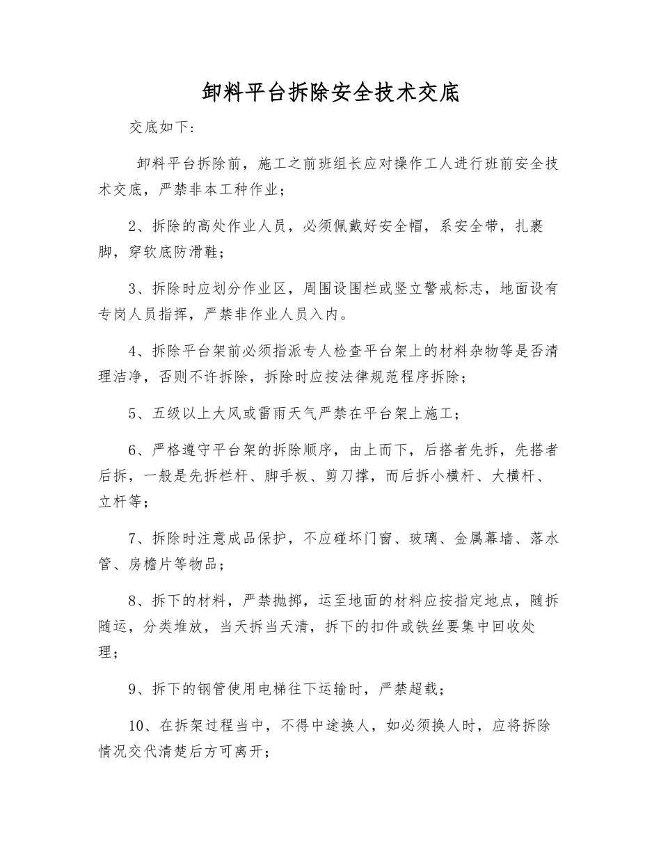 卸料平台拆除安全技术交底_第1页