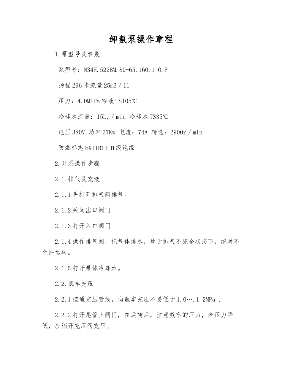 卸氨泵操作规程_第1页