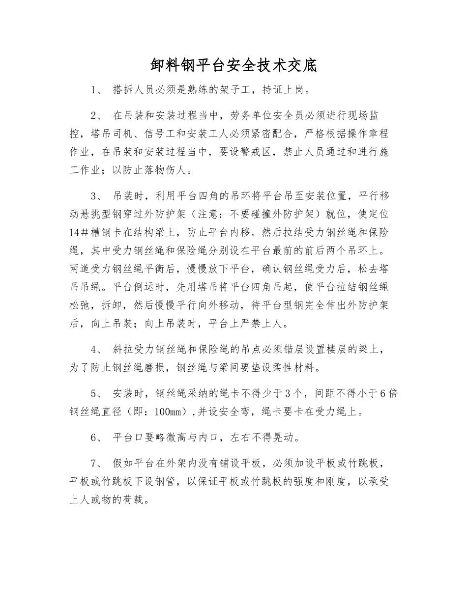 卸料钢平台安全技术交底_第1页