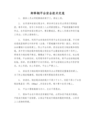 卸料钢平台安全技术交底