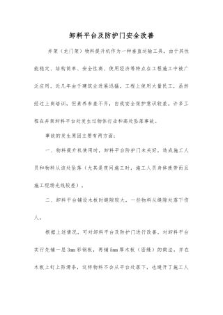 卸料平台及防护门安全改进