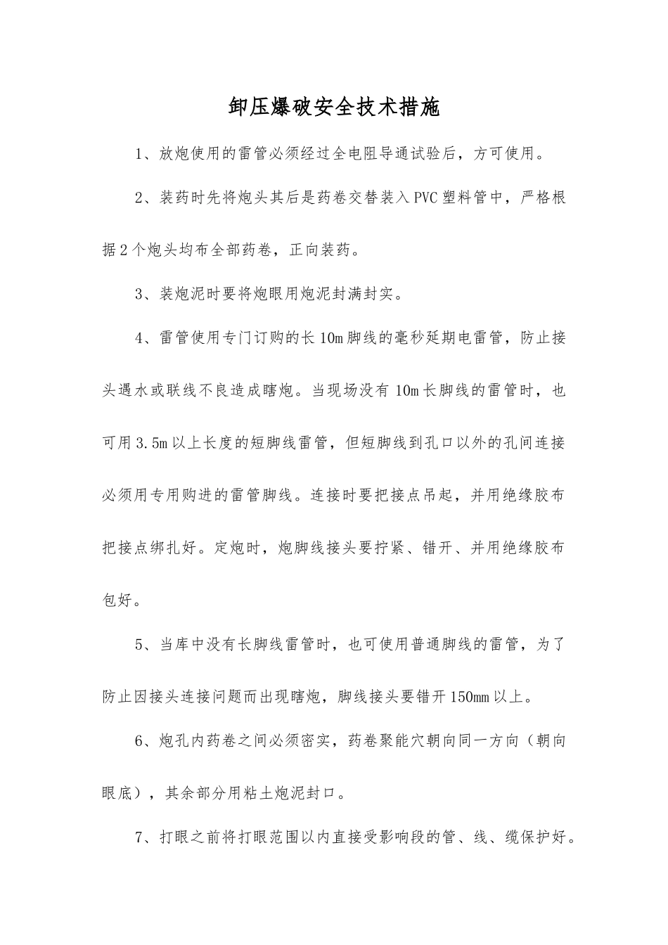 卸压爆破安全技术措施_第1页