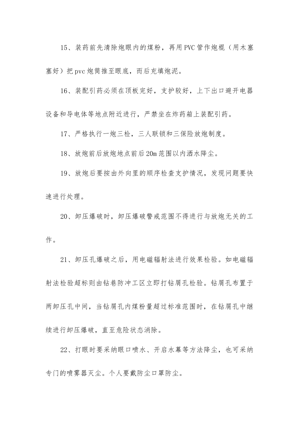 卸压爆破安全技术措施_第3页