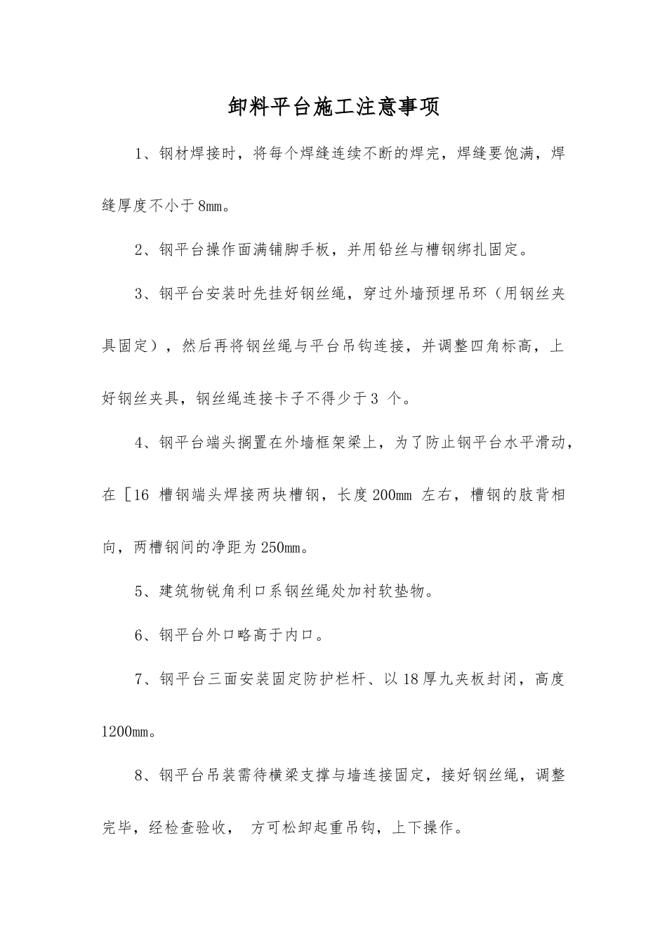 卸料平台施工注意事项_第1页