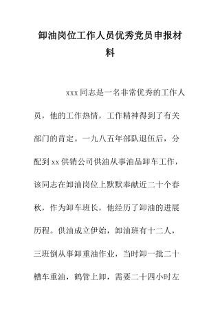 卸油岗位工作人员优秀党员申报材料--精编范文