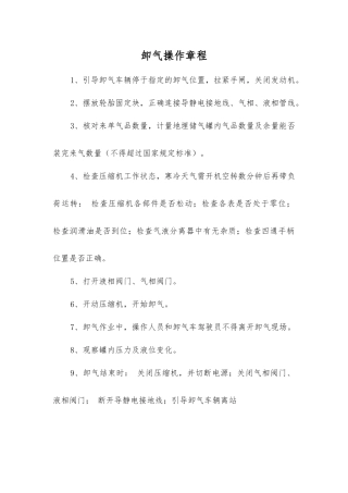 卸气操作规程