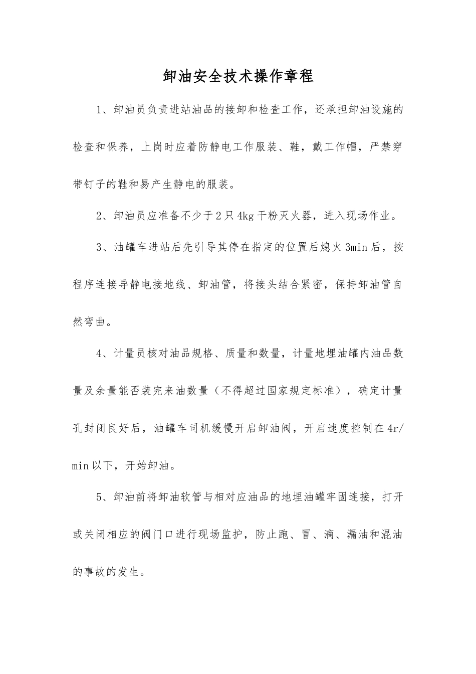 卸油安全技术操作规程_第1页