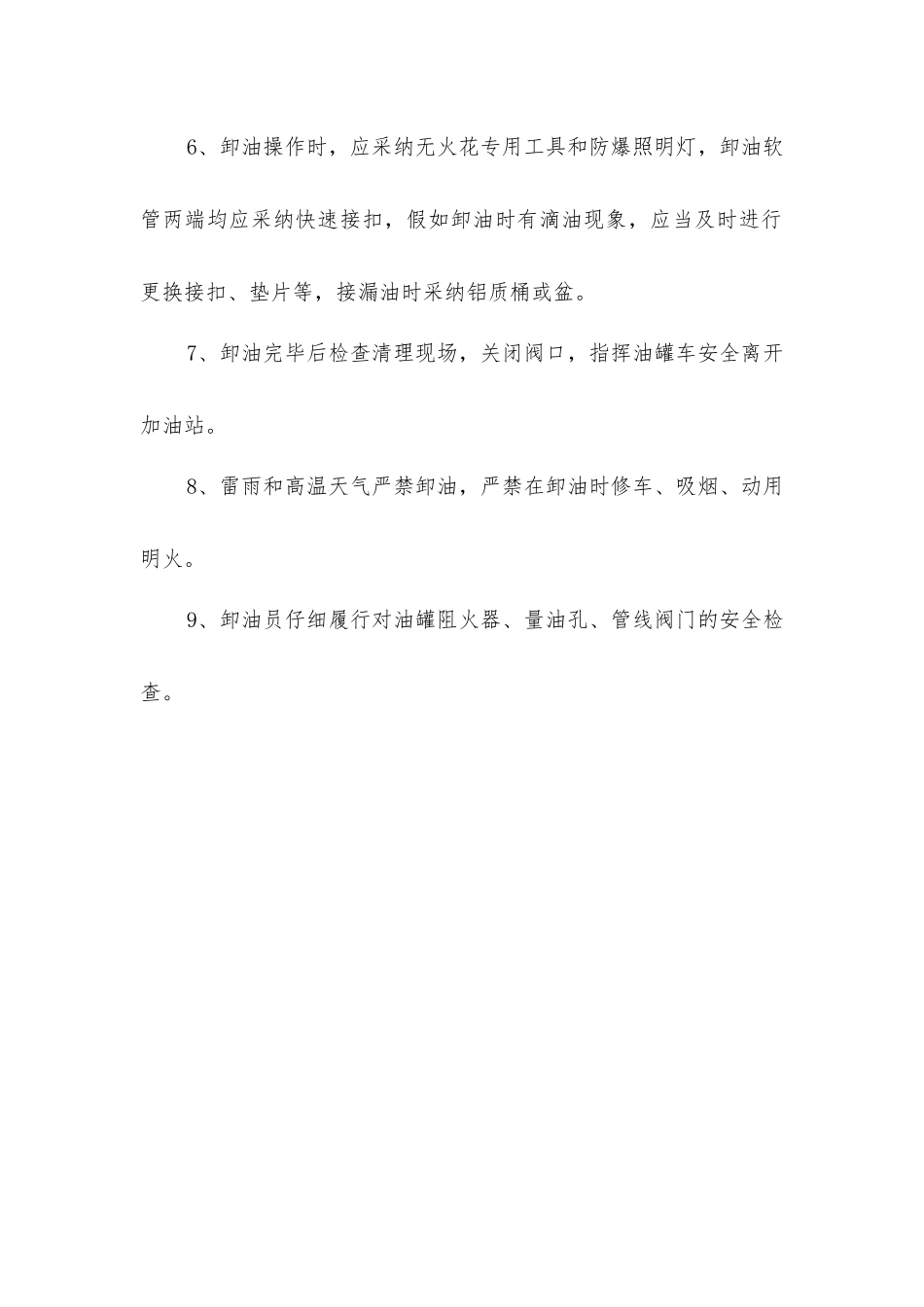 卸油安全技术操作规程_第2页