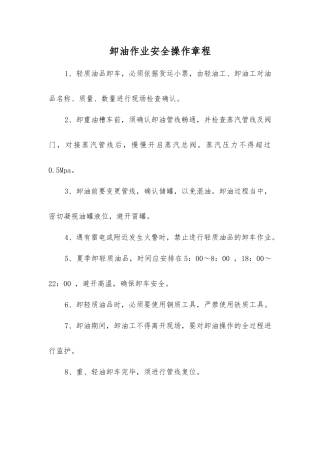 卸油作业安全操作规程