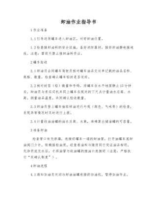 卸油作业指导书