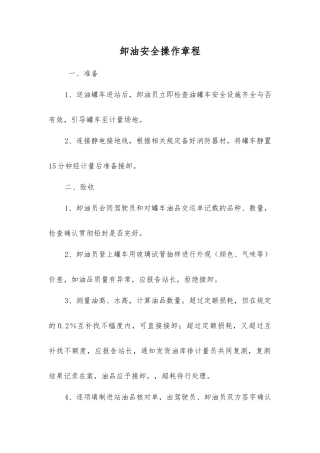 卸油安全操作规程