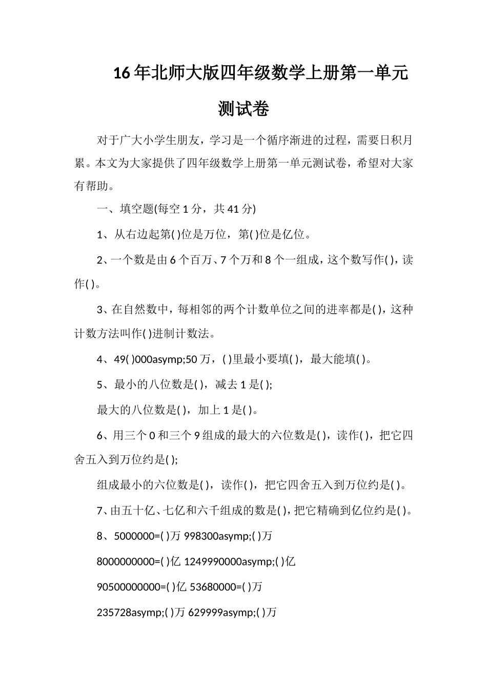 北师大版四年级数学上册第一单元测试卷_第1页