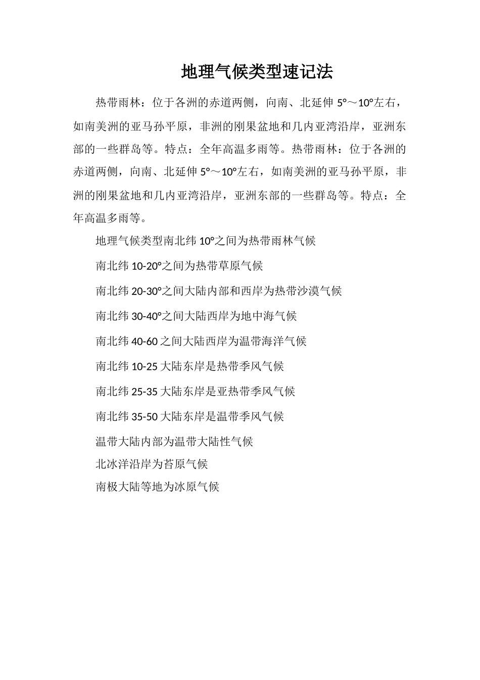 地理气候类型速记法_第1页