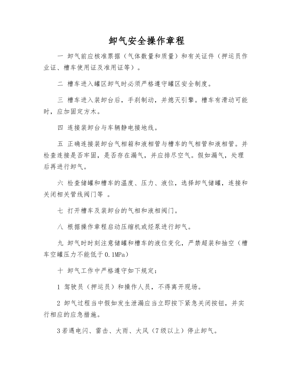 卸气安全操作规程_第1页