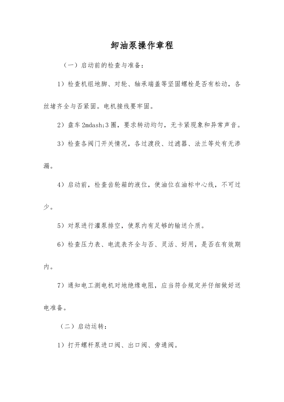 卸油泵操作规程_第1页