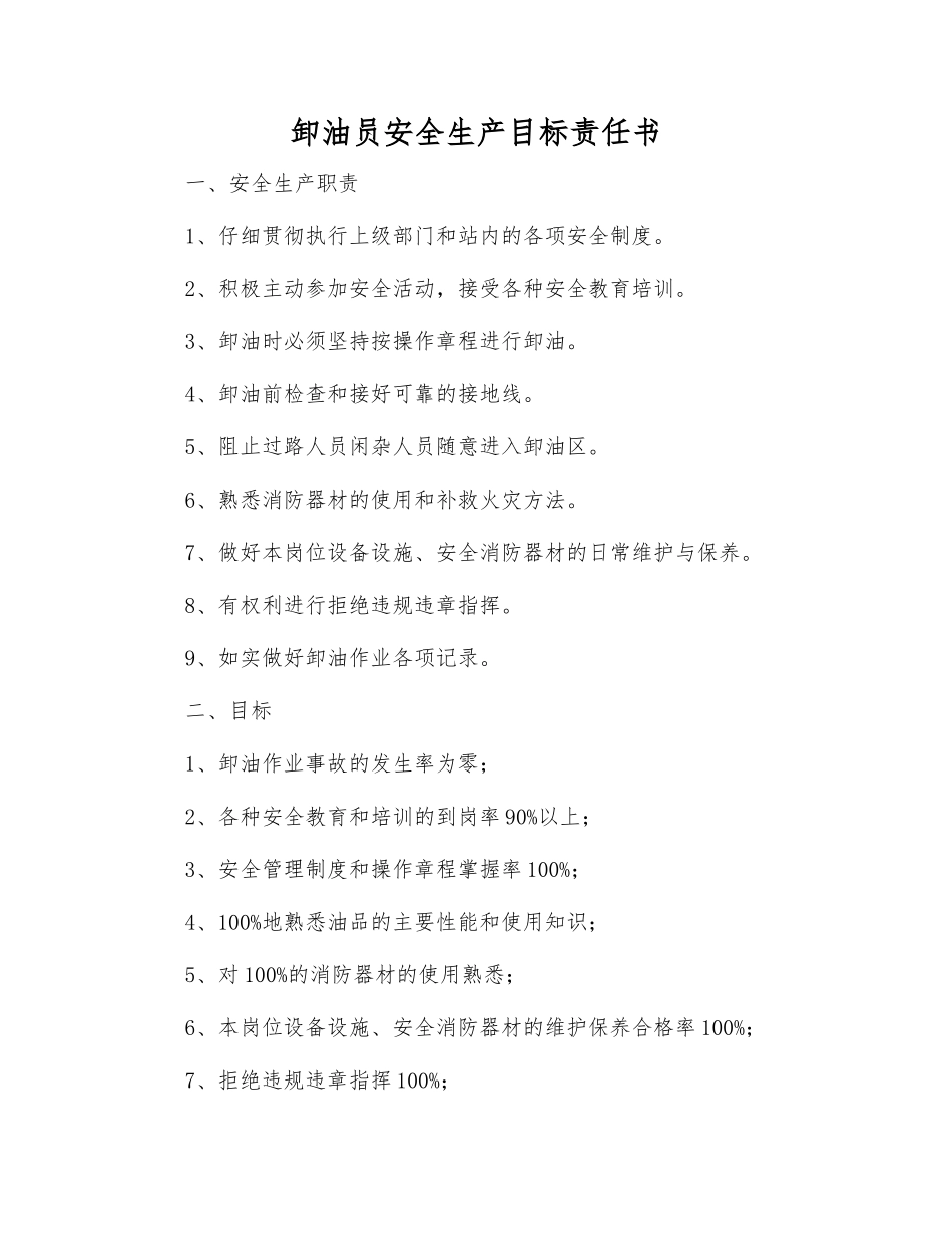 卸油员安全生产目标责任书_第1页