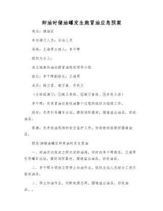 卸油时储油罐发生跑冒油应急预案
